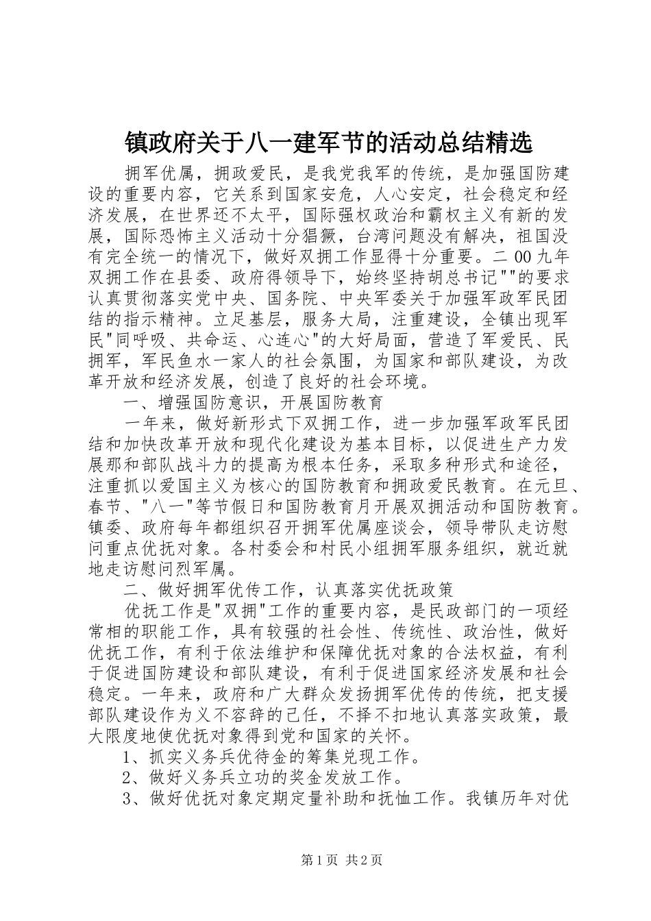 镇政府关于八一建军节的活动总结精选_第1页