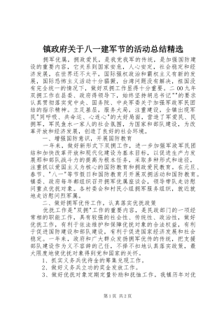 镇政府关于八一建军节的活动总结精选