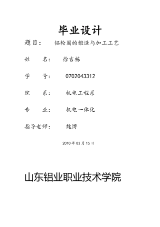 铝轮圈的锻造与加工工艺de毕业设计