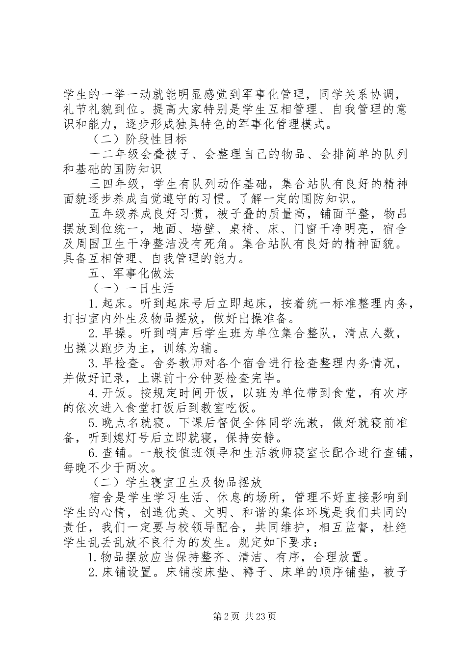 住宿生军事化管理方案_第2页
