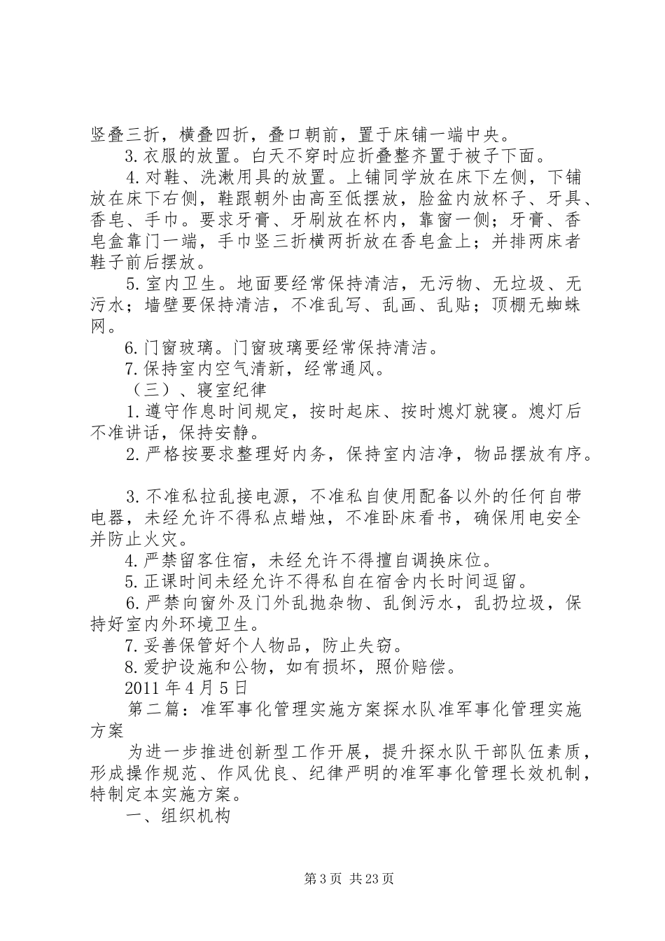 住宿生军事化管理方案_第3页