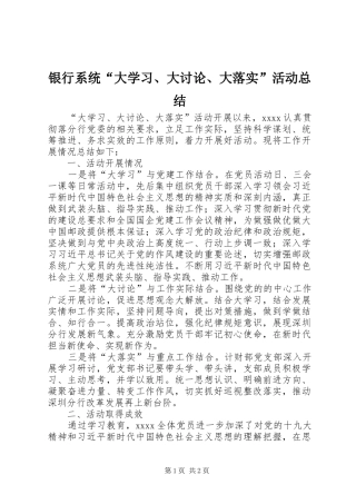 银行系统“大学习、大讨论、大落实”活动总结