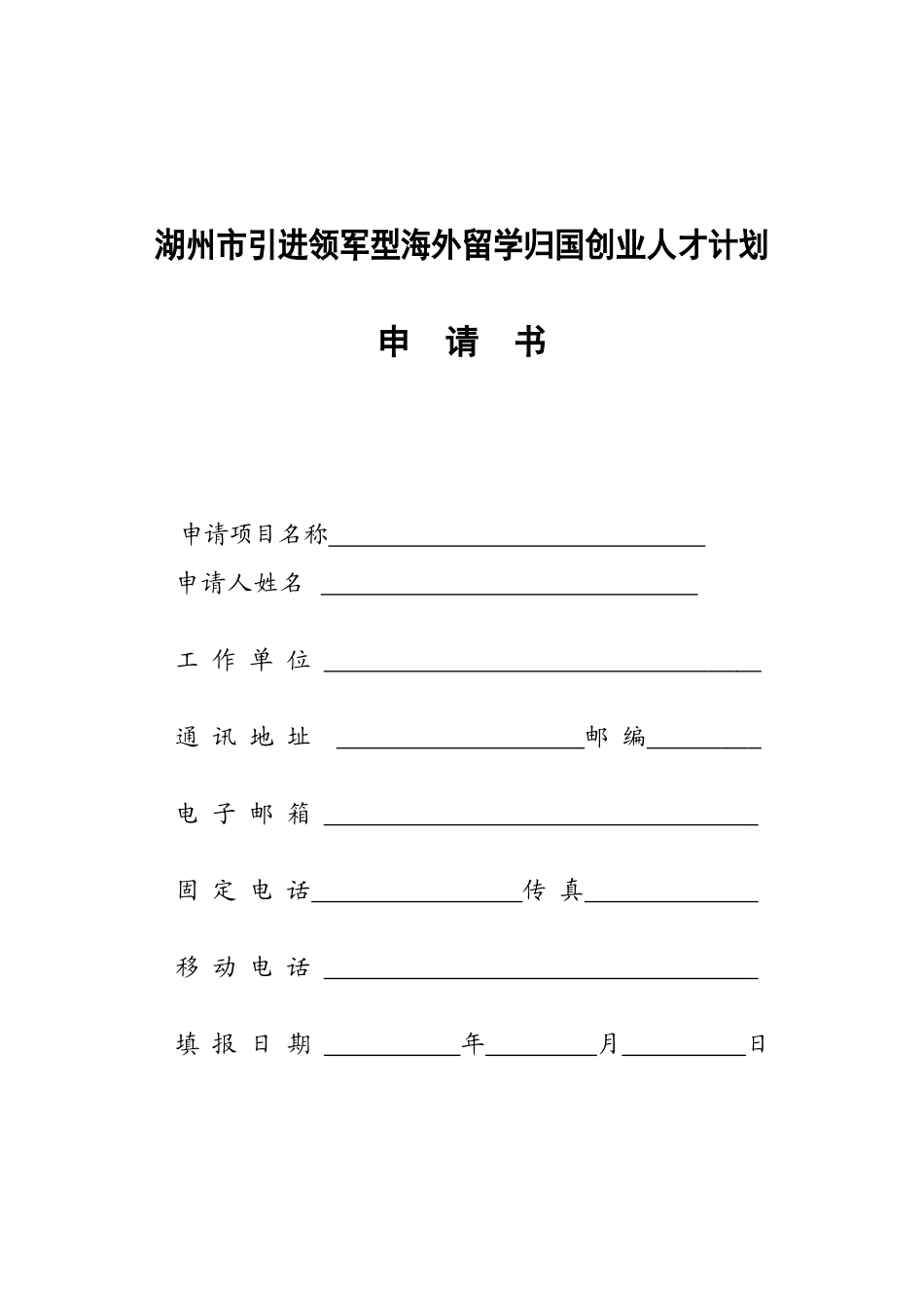 湖州市引进领军型海外留学归国创业人才计划_第1页