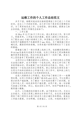 运维工作的个人工作总结范文