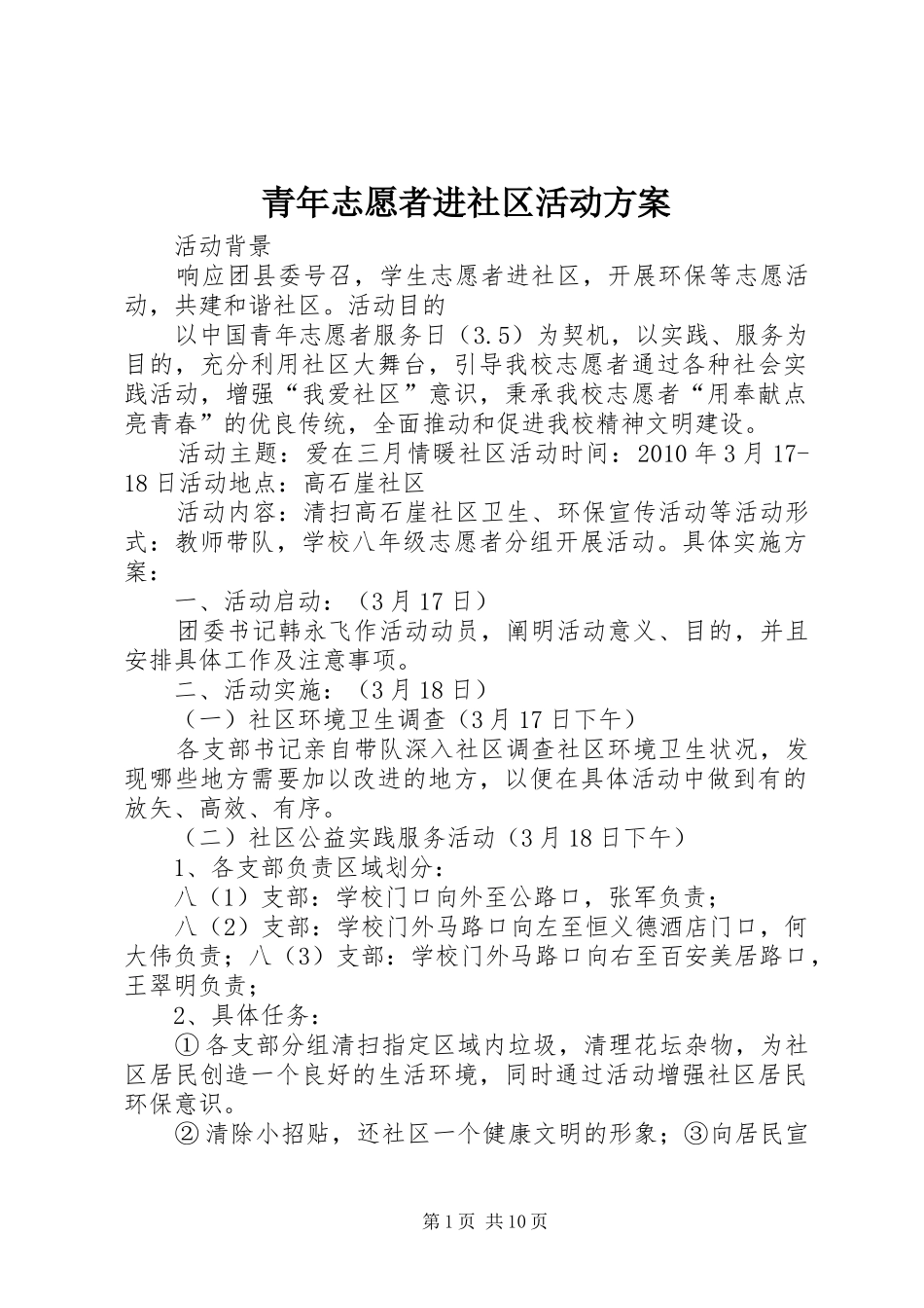 青年志愿者进社区活动实施方案_第1页