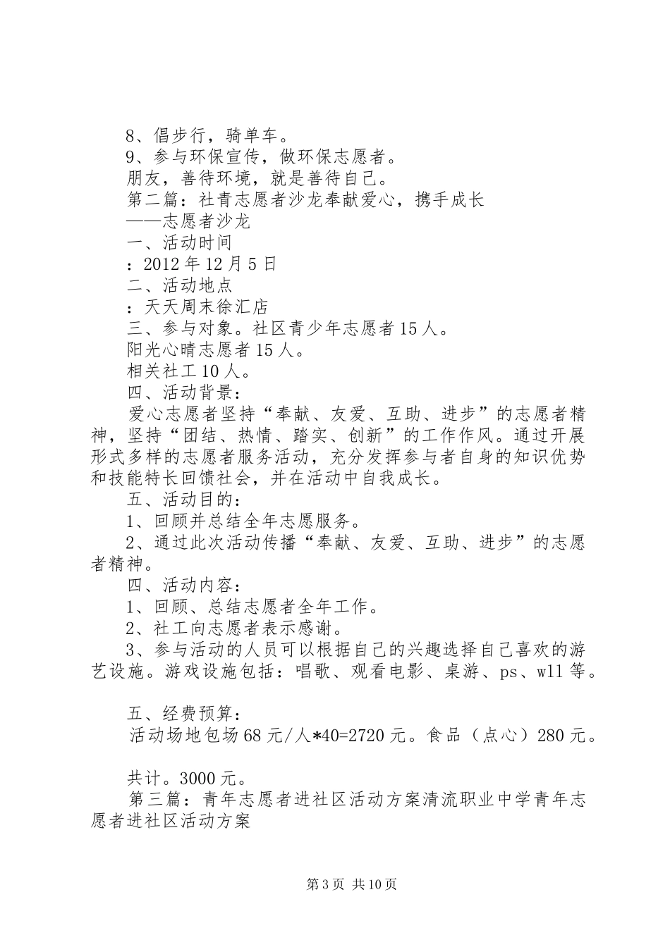 青年志愿者进社区活动实施方案_第3页