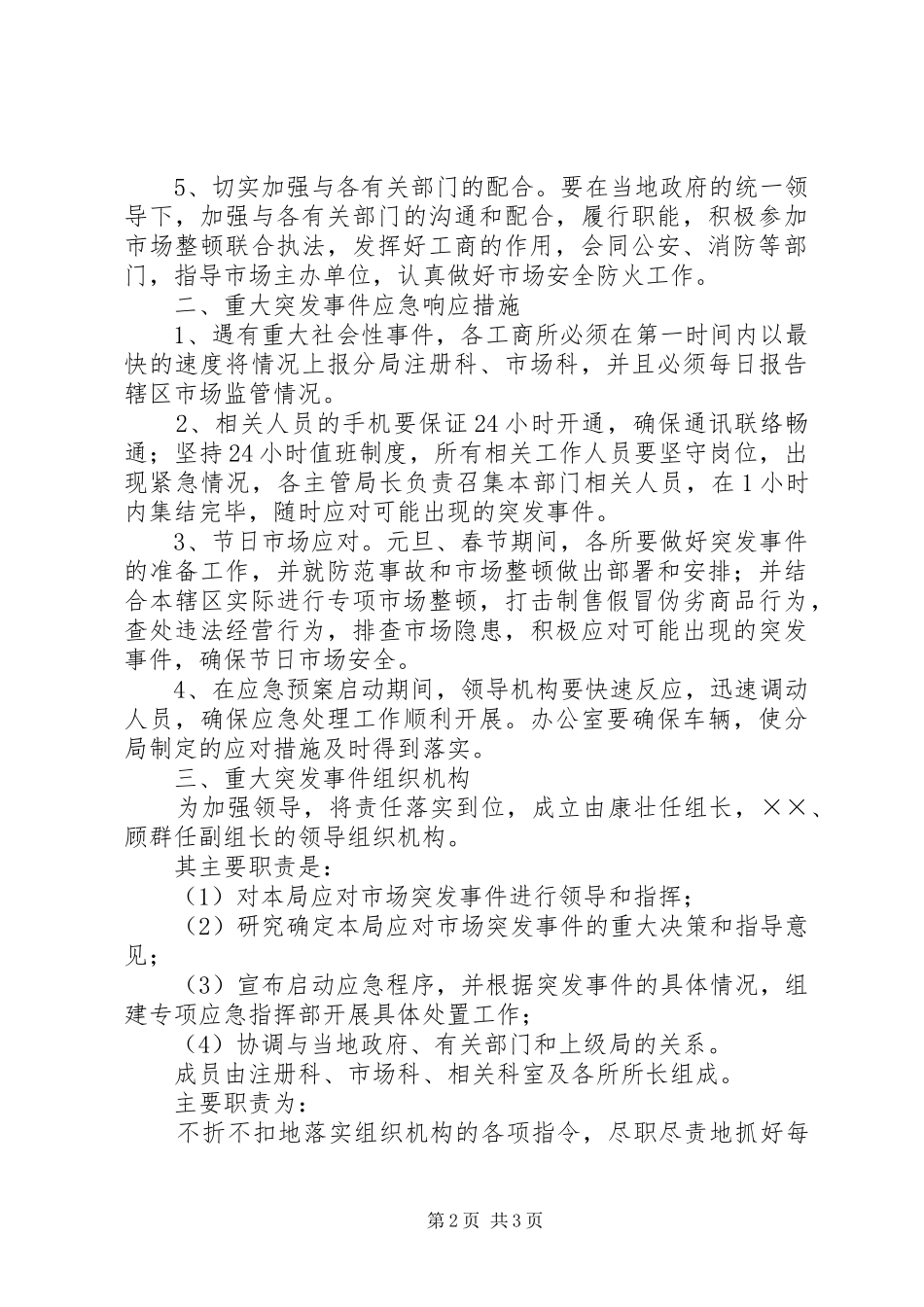工商分局市场监管应急处理预案_第2页