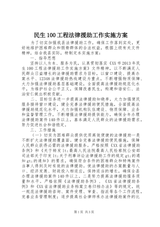 民生100工程法律援助工作实施方案