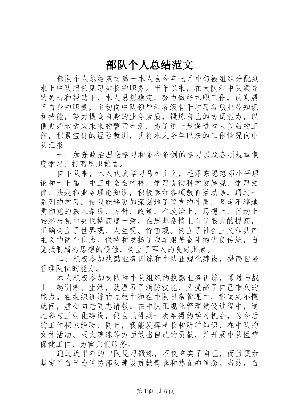 部队个人总结范文_第1页