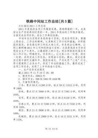 铁路中间站工作总结[共5篇]