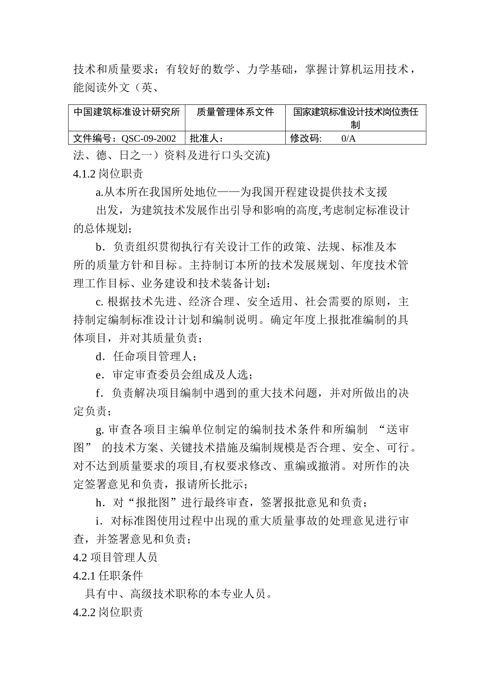 中国建筑标准设计研究所技术岗位责任制_第2页