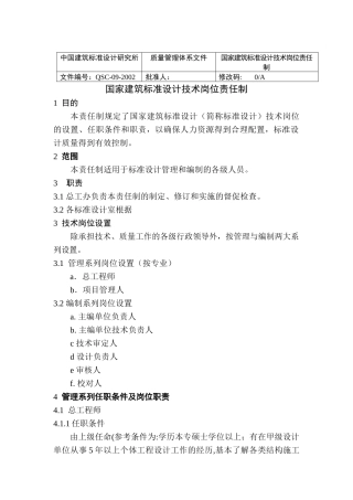 中国建筑标准设计研究所技术岗位责任制
