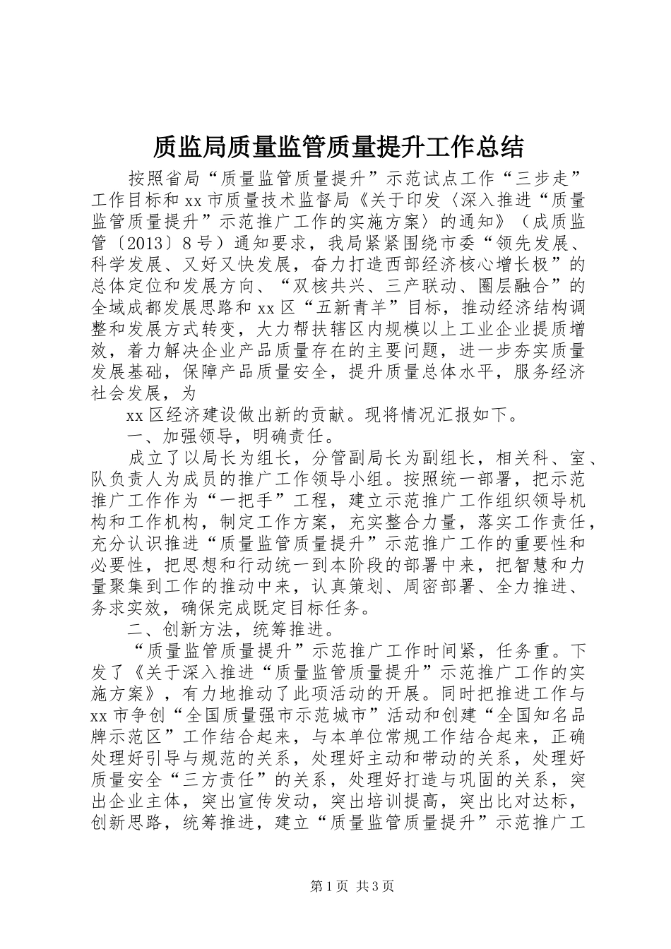 质监局质量监管质量提升工作总结_第1页