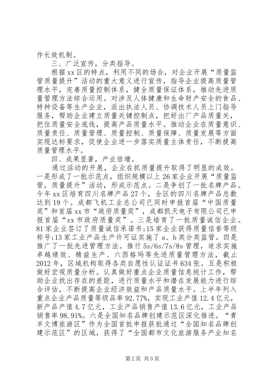 质监局质量监管质量提升工作总结_第2页