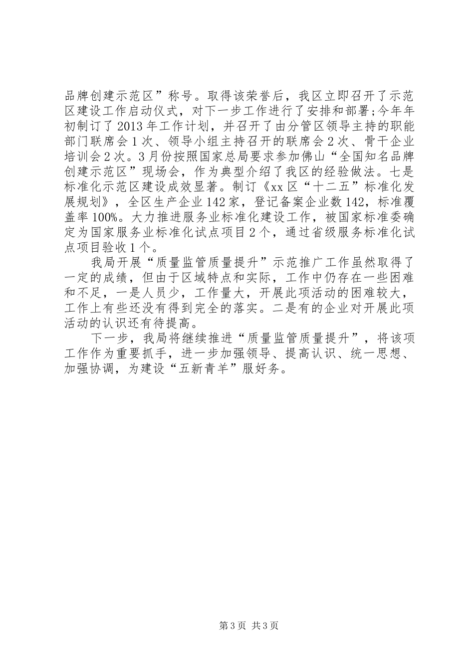 质监局质量监管质量提升工作总结_第3页