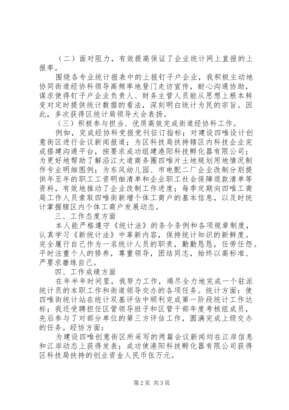 统计员半年工作汇总范例_第2页