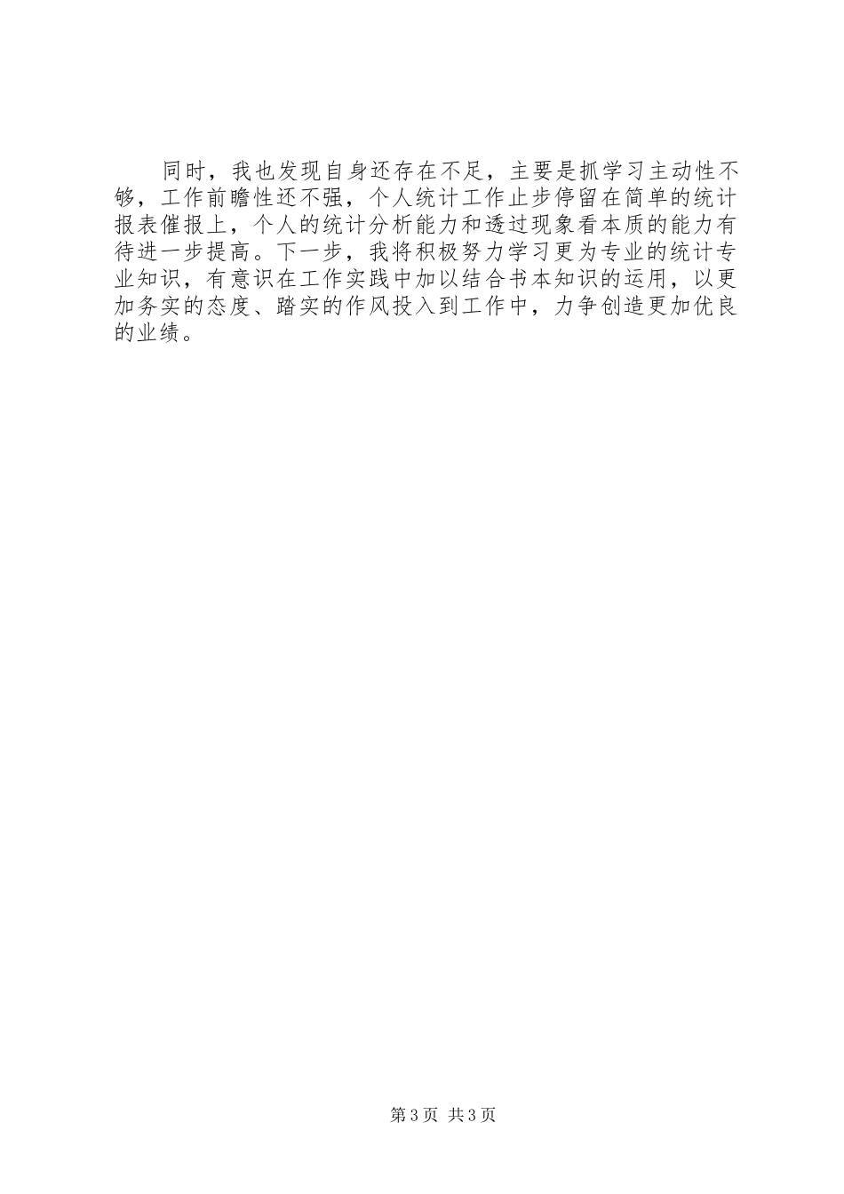 统计员半年工作汇总范例_第3页