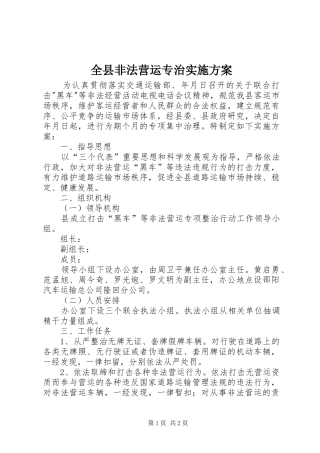 全县非法营运专治方案