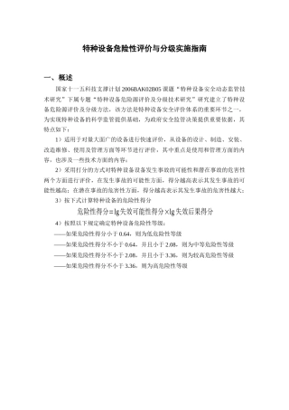 承压类特种设备危险性评价与分级实施指南