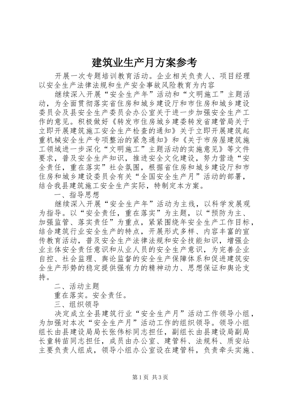 建筑业生产月实施方案参考_第1页