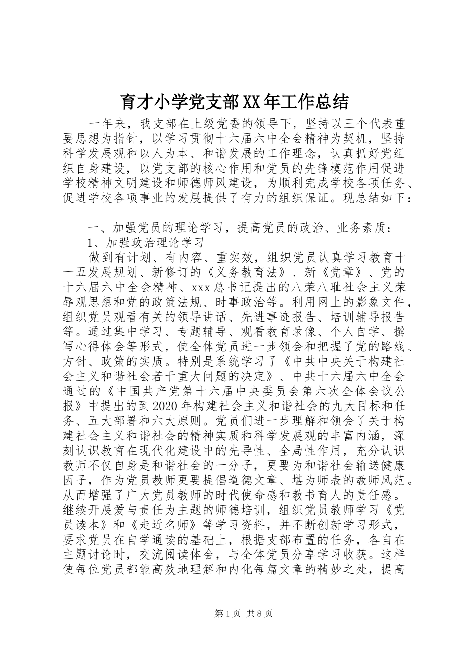 育才小学党支部XX年工作总结_第1页