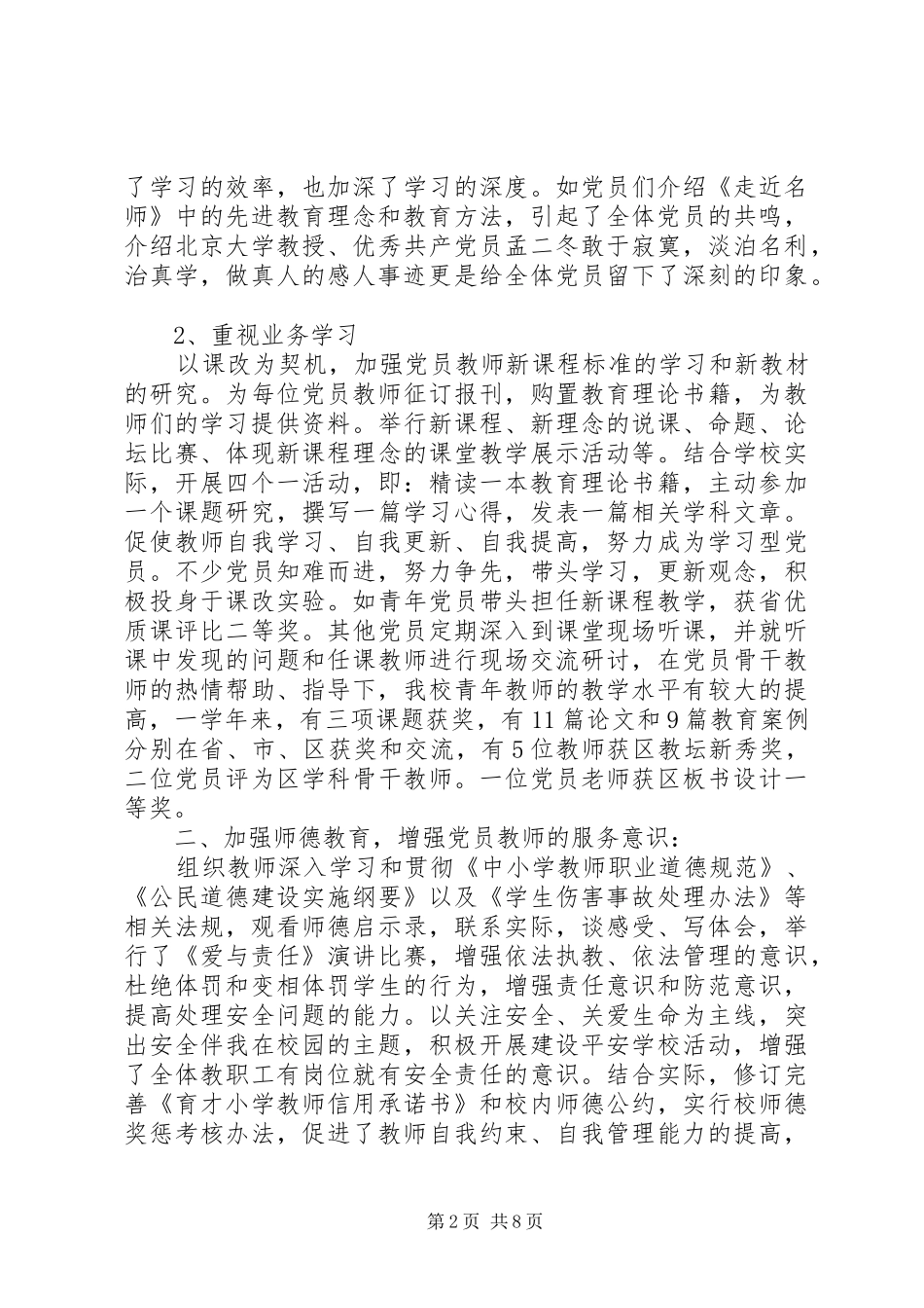 育才小学党支部XX年工作总结_第2页