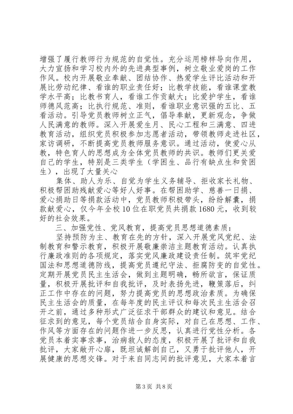 育才小学党支部XX年工作总结_第3页