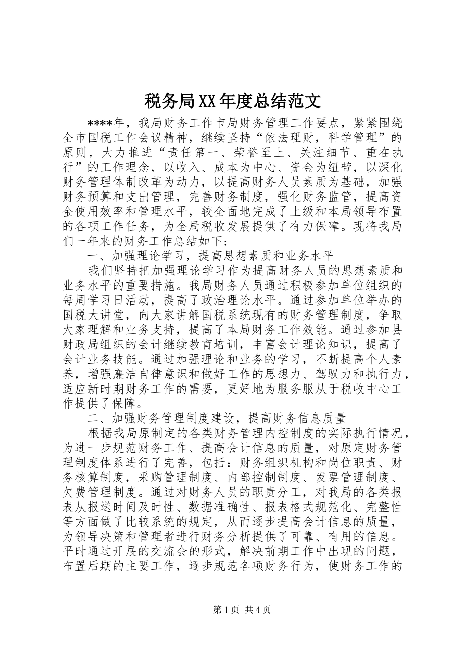税务局XX年度总结范文_第1页