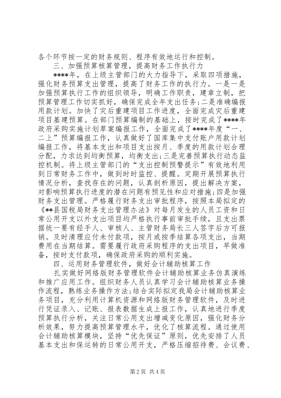 税务局XX年度总结范文_第2页