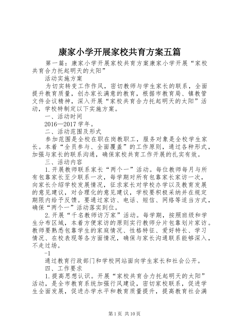 康家小学开展家校共育方案五篇_第1页
