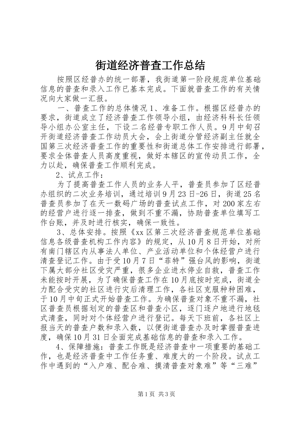 街道经济普查工作总结_第1页