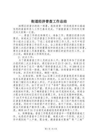 街道经济普查工作总结