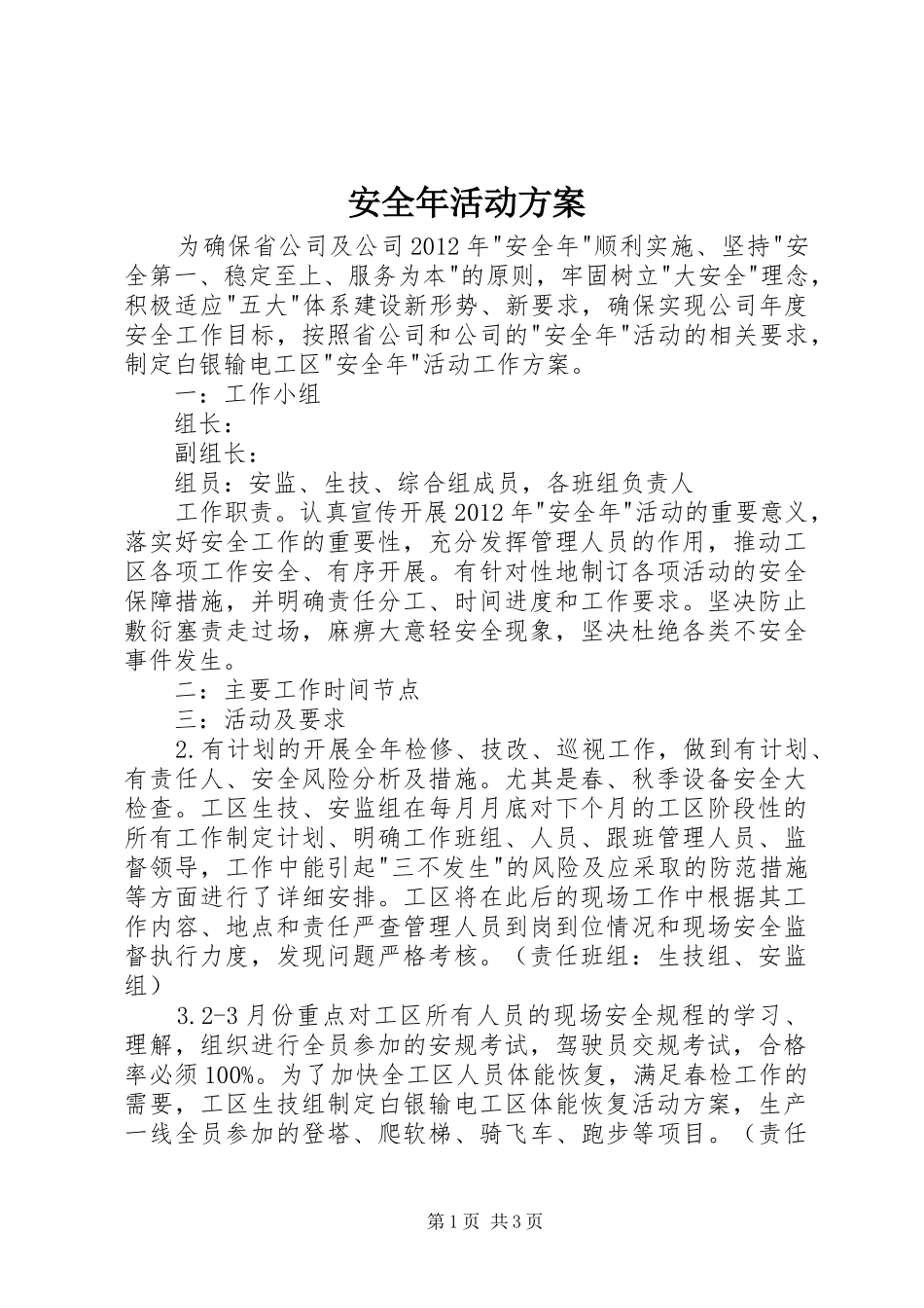 安全年活动实施方案_第1页