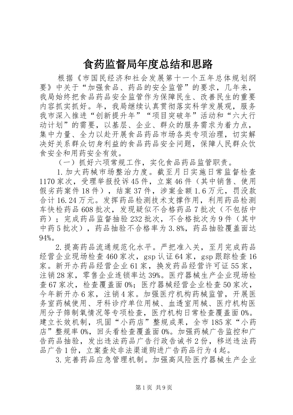 食药监督局年度总结和思路_第1页