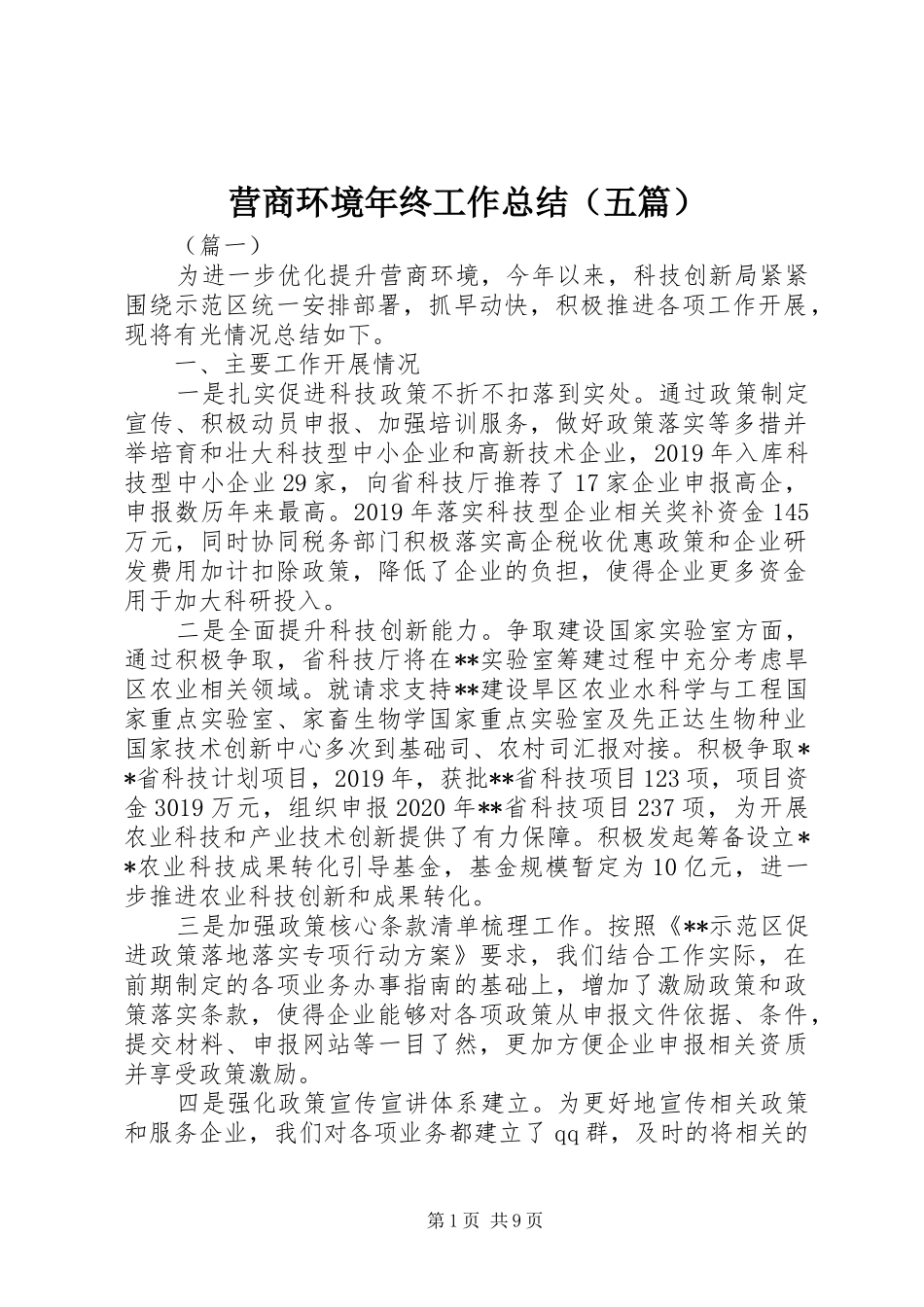 营商环境年终工作总结（五篇）_第1页