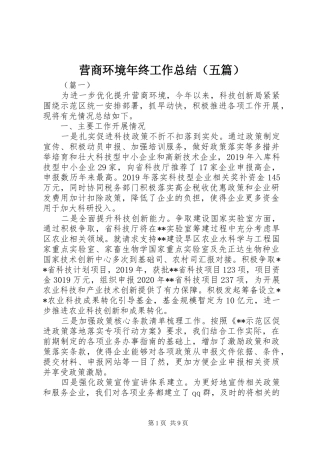 营商环境年终工作总结（五篇）