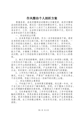 作风整治个人剖析实施方案