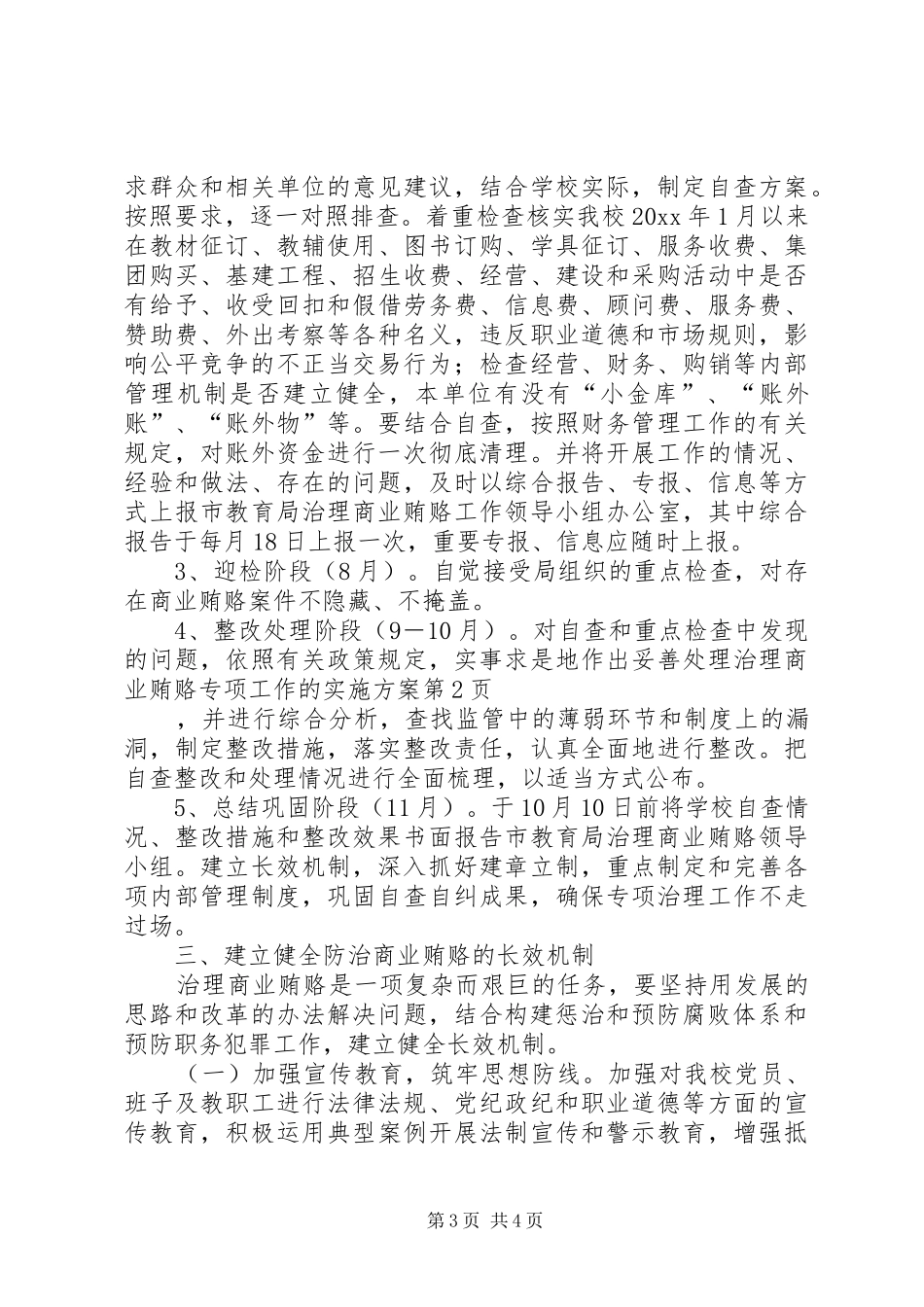 治理商业贿赂专项工作的方案_第3页