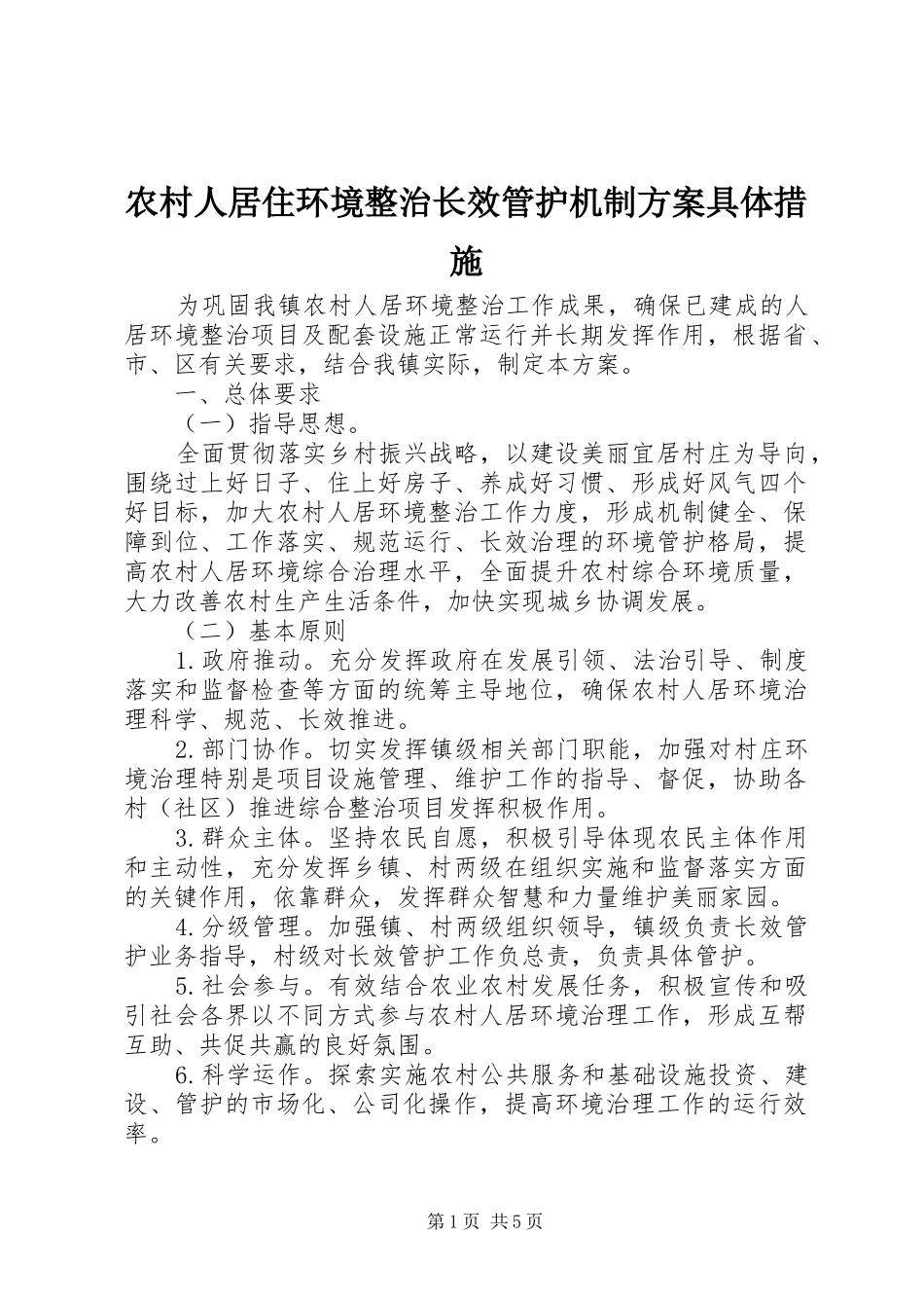 农村人居住环境整治长效管护机制实施方案具体措施_第1页