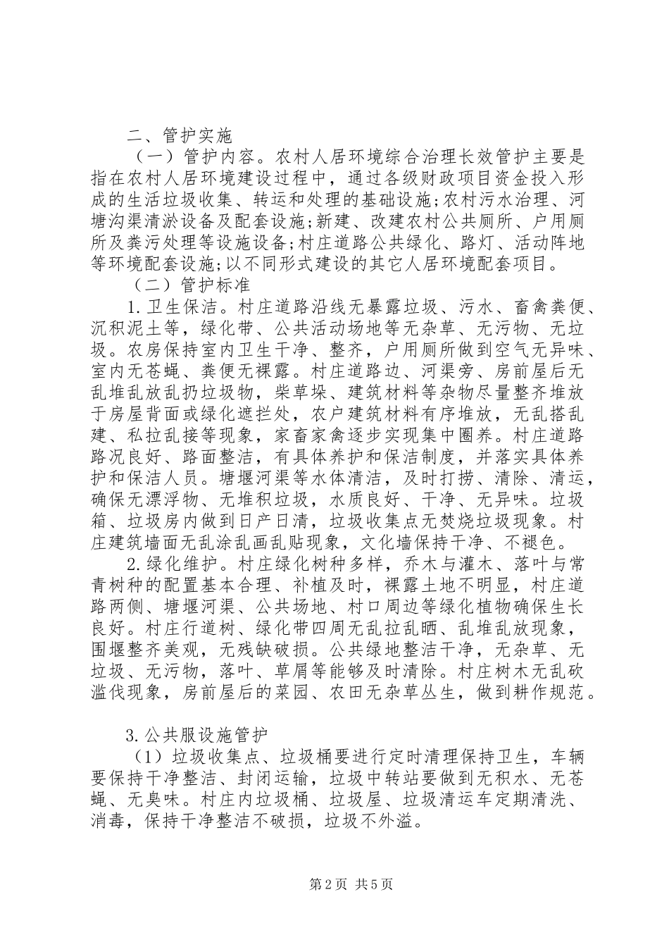 农村人居住环境整治长效管护机制实施方案具体措施_第2页