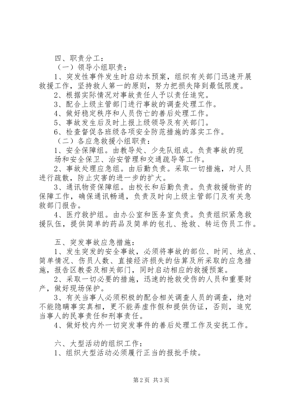 中学突发性安全事故应急处置预案_第2页