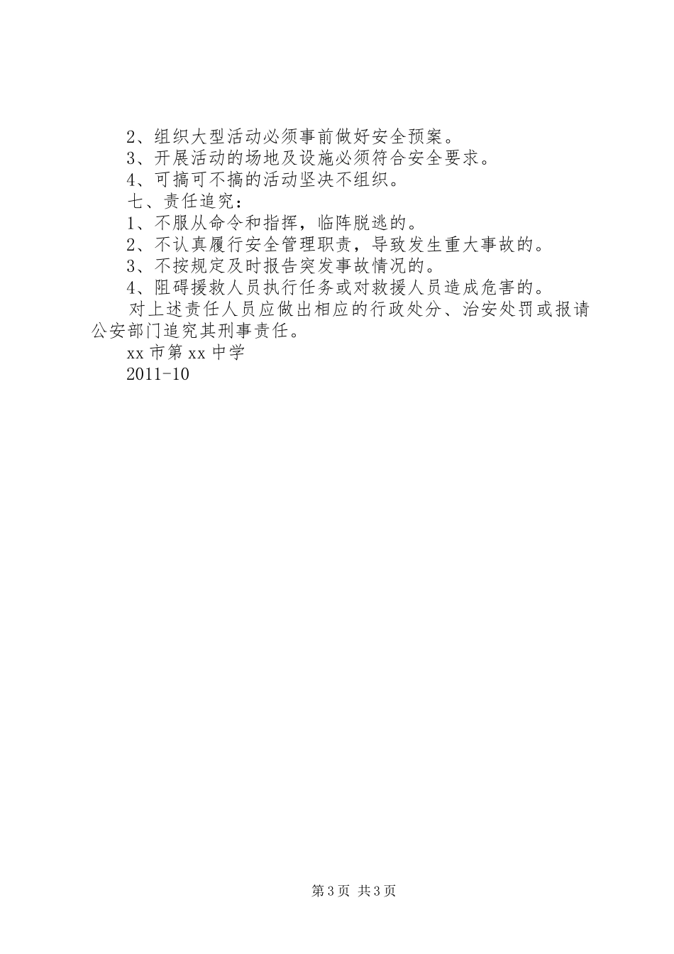 中学突发性安全事故应急处置预案_第3页