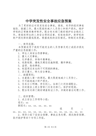 中学突发性安全事故应急处置预案