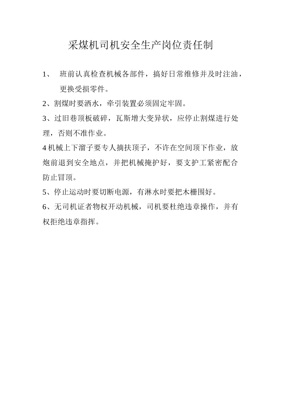 采煤机司机安全生产岗位责任制_第1页