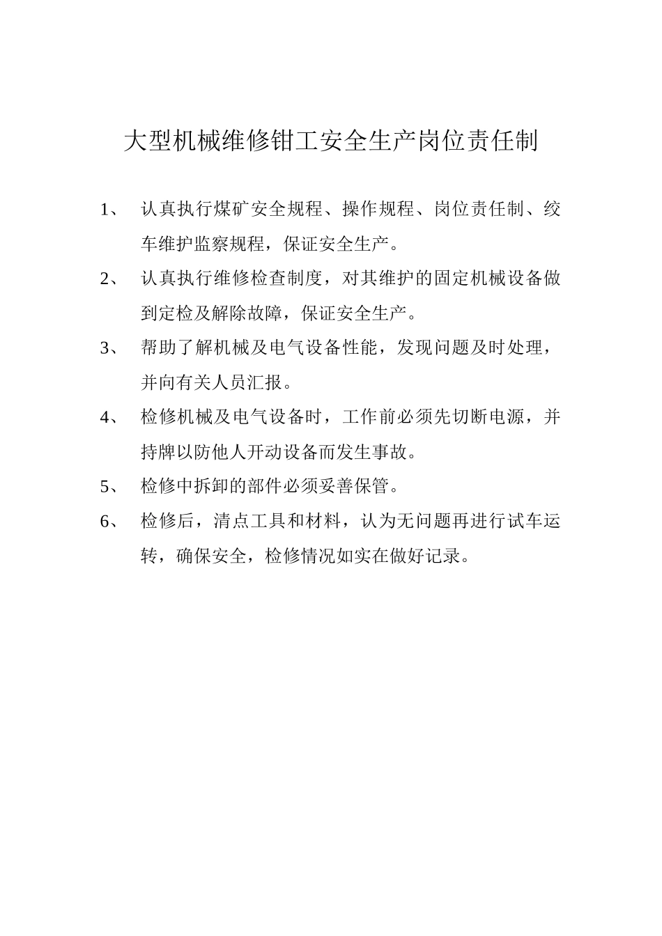 采煤机司机安全生产岗位责任制_第3页
