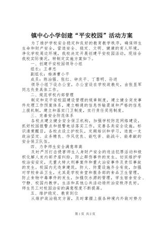 镇中心小学创建“平安校园”活动实施方案