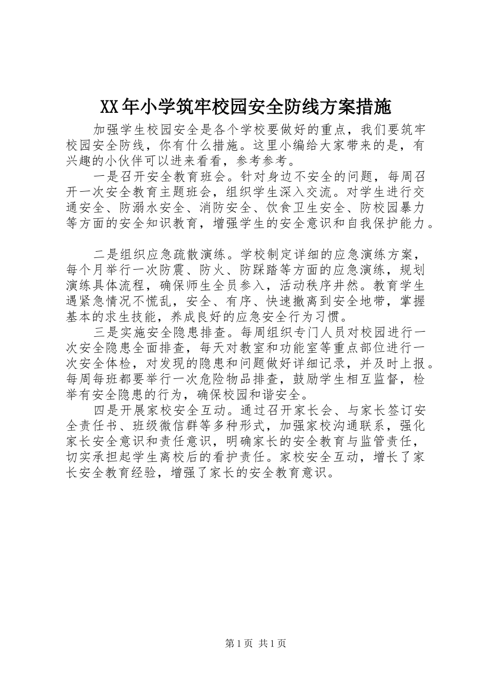 XX年小学筑牢校园安全防线实施方案措施_第1页