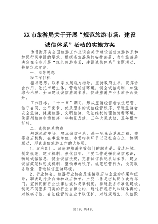 XX市旅游局关于开展“规范旅游市场，建设诚信体系”活动的方案
