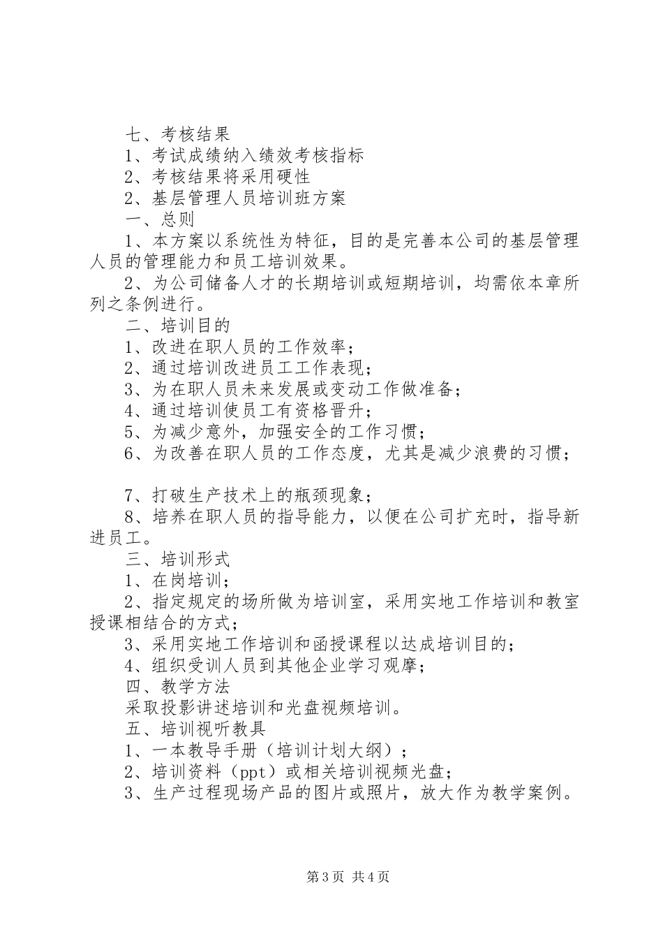 基层管理人员培训实施方案_第3页
