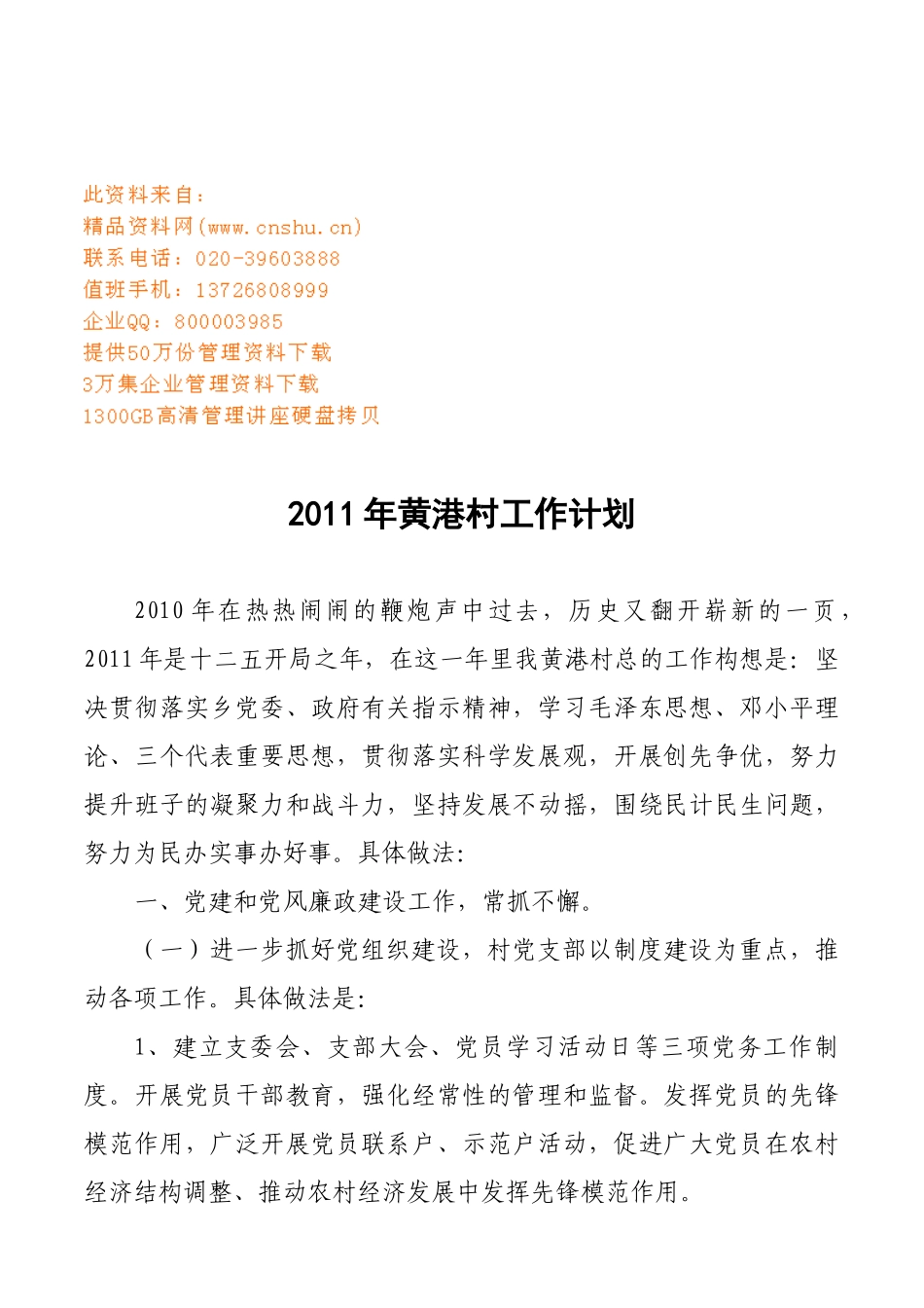 黄港村工作计划方案分析_第1页